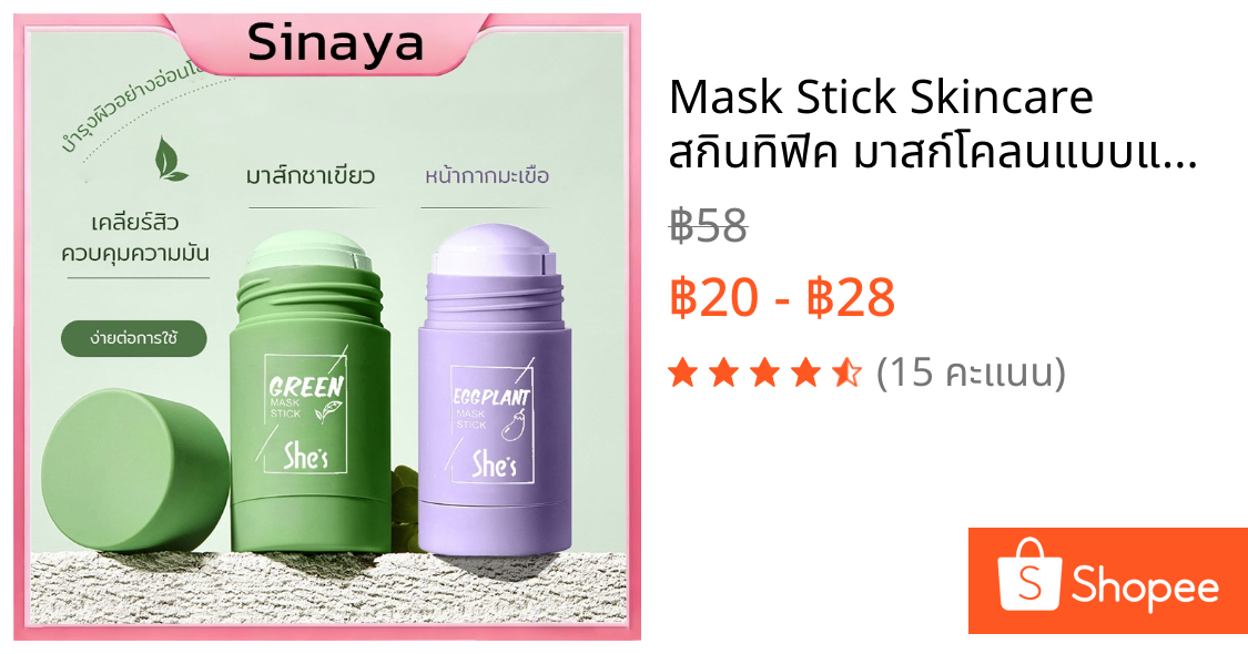 Mask Stick Skincare สกินทิฟิค มาสก์โคลนแบบแท่ง มาร์กโคลน มาร์คหน้า มาร์ค มาส์กโคลน บำรุงผิวหน้า สกินแคร์