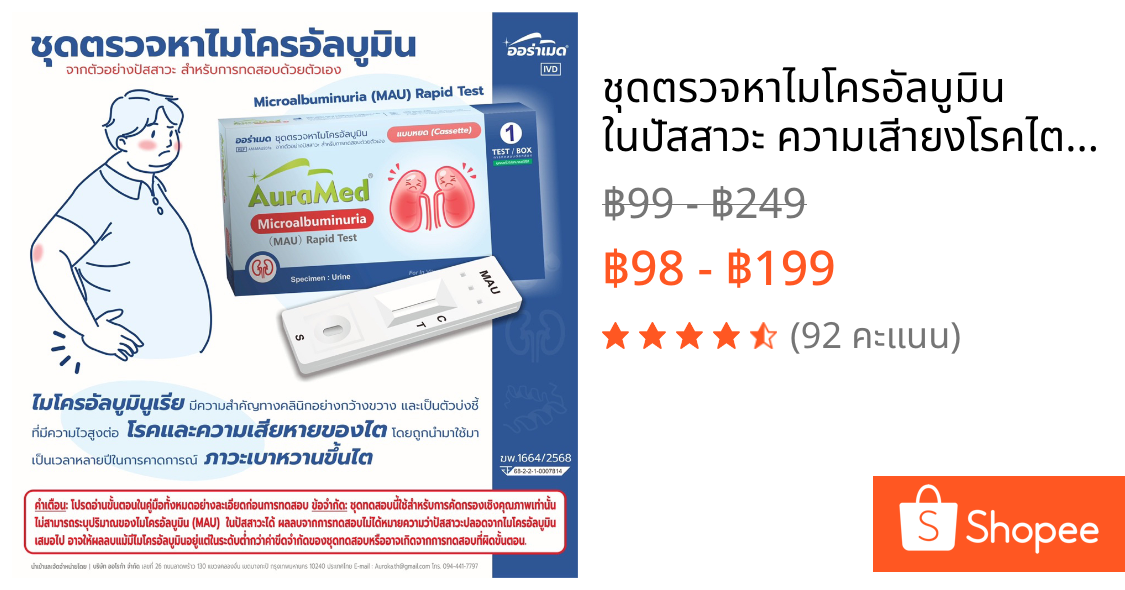 ชุดตรวจหาไมโครอัลบูมิน ในปัสสาวะ ความเสีายงโรคไตในผู้ป่วยเบาหวาน MAU ไต Auramed โปรตีนในปัสสาวะ