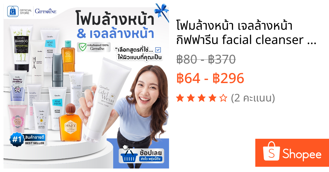 โฟมล้างหน้า เจลล้างหน้า กิฟฟารีน facial cleanser cleansing foam facial foam โฟมล้างหน้าลดสิว