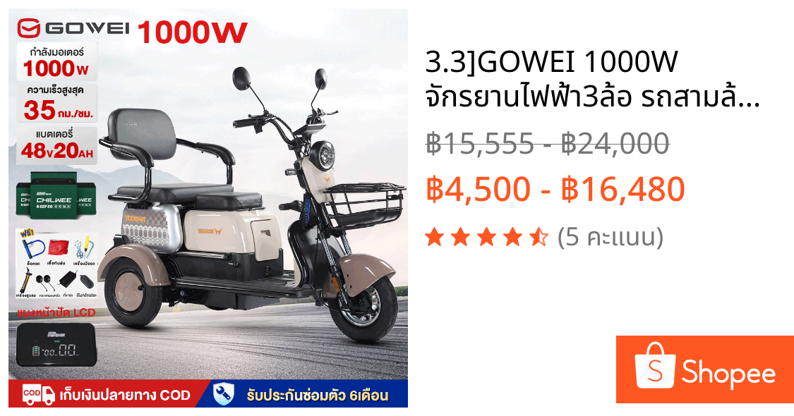 3.3]GOWEI 1000W จักรยานไฟฟ้า3ล้อ รถสามล้อไฟฟ้า รถไฟฟ้าสามล้อ CHILWEE48V20A รถไฟฟ้าผู้ใหญ่3ล้อ รถมอเตอร์ไซค์ไฟฟ้าสามล้อ