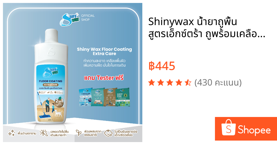 Shinywax น้ำยาถูพื้น สูตรเอ็กซ์ตร้า ถูพร้อมเคลือบ แห้งไว สะอาด ปลอดภัยกับผู้สูงอายุ 1 ลิตร Floor Coating Extra Care