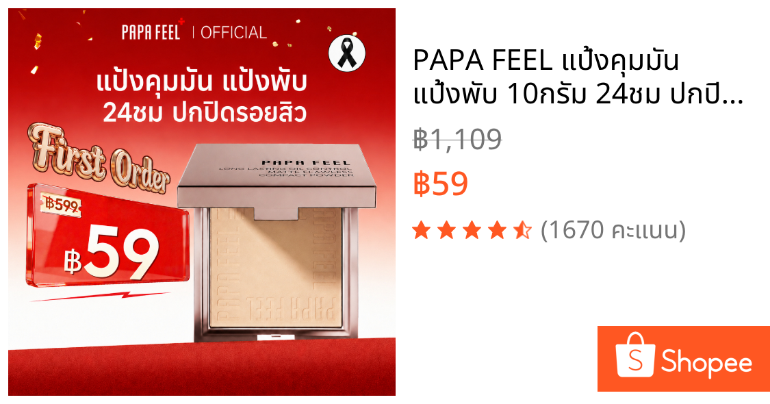 PAPA FEEL แป้งคุมมัน แป้งพับ 10กรัม 24ชม ปกปิดรอยสิว เนื้อบางเบา ไม่อุดตันรูขุมขน | แมท | เบลอรูขุมขน | กันเหงื่อ กันน้ํา | SPF30 PA+++ | Powder แป้งพัฟ