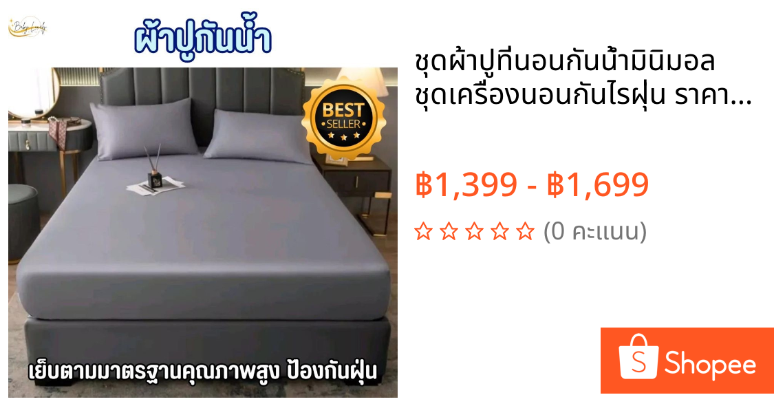 ชุดผ้าปูที่นอนกันน้ำมินิมอล ชุดเครื่องนอนกันไรฝุ่น ราคาถูก Bedsheet ผ้าปูที่นอนพร้อมปลอกหมอน พรีเมี่ยม 3 3.5 5 6 ฟุต