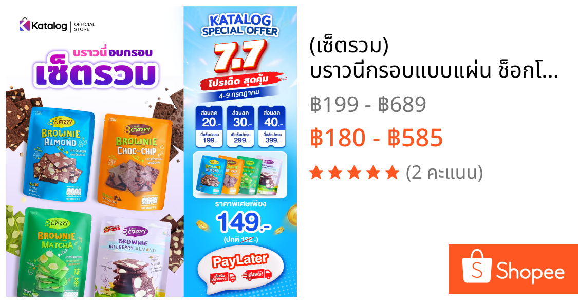 (เซ็ตรวม) บราวนี่กรอบแบบแผ่น ช็อกโกแลตเข้มข้น เนยแท้ หวานน้อย 45 กรัม (เก็บเงินปลายทางได้)