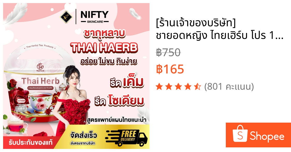 [ร้านเจ้าของบริษัท] ชายอดหญิง ไทยเฮิร์บ โปร 1ห่อ150 ชากุหลาบผสมคอลลาเจน ตะกร้าหลัก (สินค้าพร้อมส่ง)