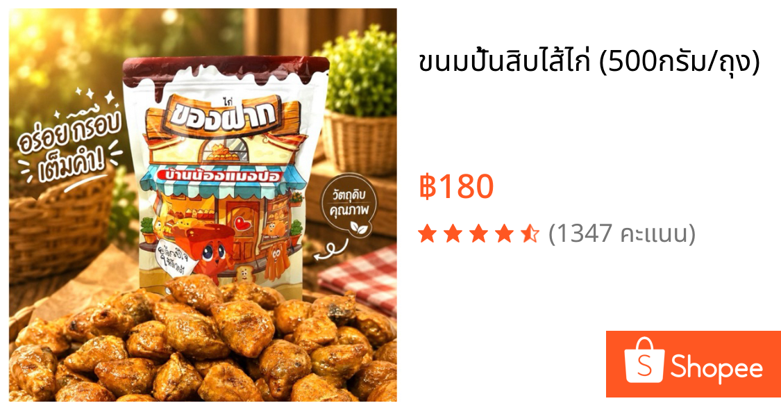 ขนมปั้นสิบไส้ไก่ (500กรัม/ถุง)