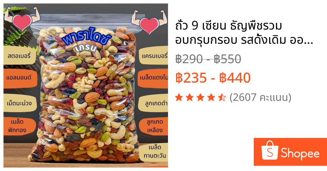 ถั่ว 9 เซียน ธัญพืชรวม อบกรุบกรอบ รสดั้งเดิม ออแกนิค ไม่น้ำมัน ไม่เนย VIP Mixed nuts