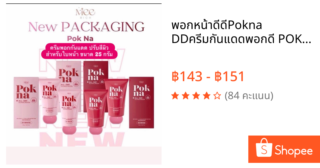 พอกหน้าดีดีPokna DDครีมกันแดดพอกดี POKDD cream สำหรับพอกใบหน้า 25 กรัม ตัวดังของแท้100% กันน้ำกันเหงื่อ99%