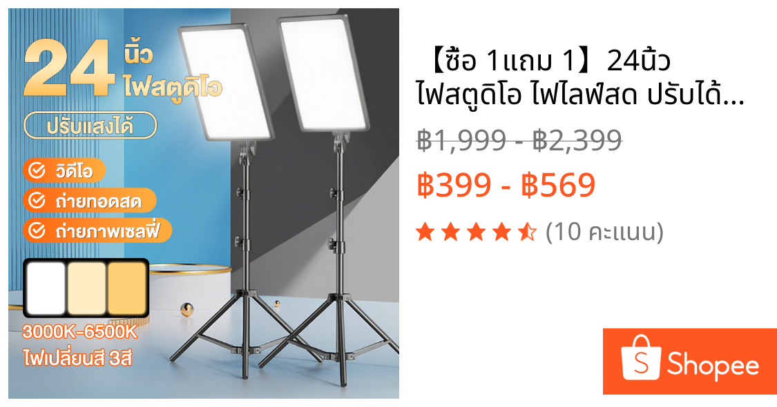 【ซื้อ 1แถม 1】24นิ้ว ไฟสตูดิโอ ไฟไลฟ์สด ปรับได้3สี ไฟถ่ายภาพ LED Panel Light ไฟต่อเนื่อง พร้อมขาตั้ง2.1m ไฟสตูดิโอถ่ายภาพ