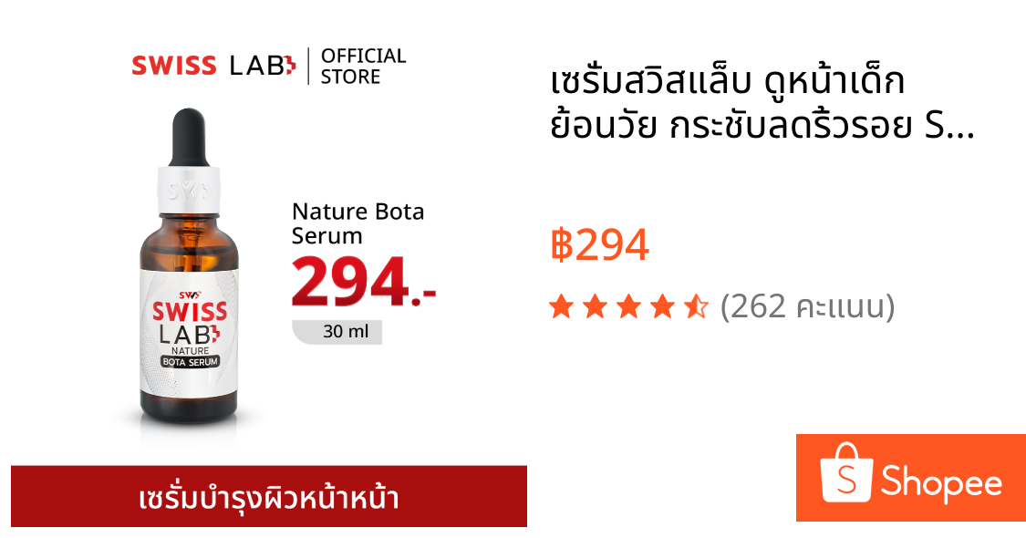 เซรั่มสวิสแล็บ ดูหน้าเด็ก ย้อนวัย กระชับลดริ้วรอย SWISSLAB NATURE BOTA SERUM