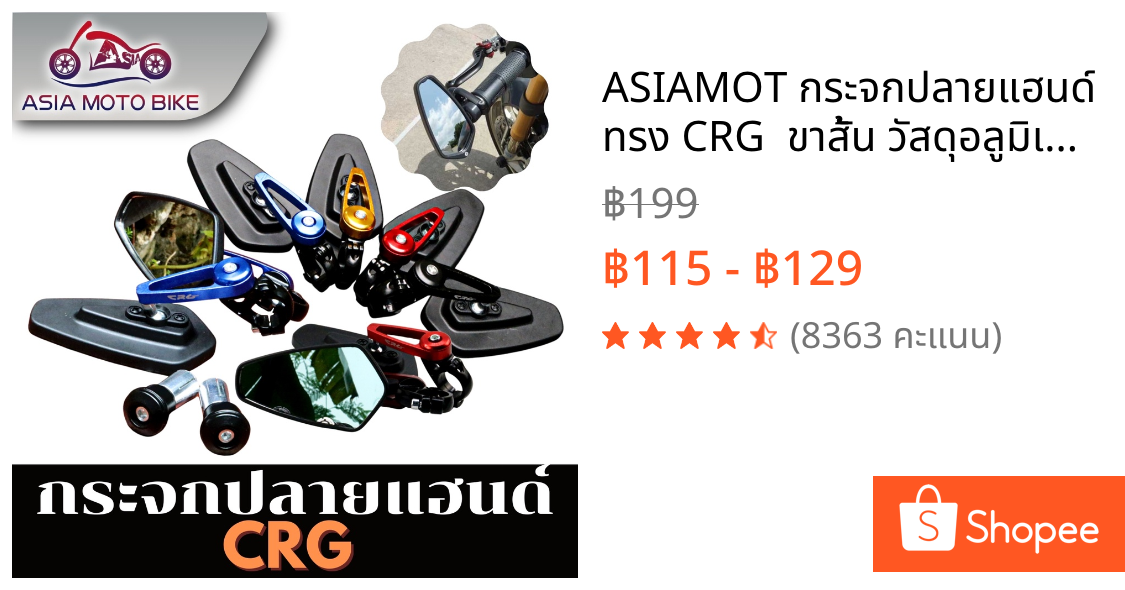 ASIAMOT กระจกปลายแฮนด์ ทรง CRG  ขาสั้น วัสดุอลูมิเนียม งานCNC (1คู่) ใส่ได้ทุกรุ่น