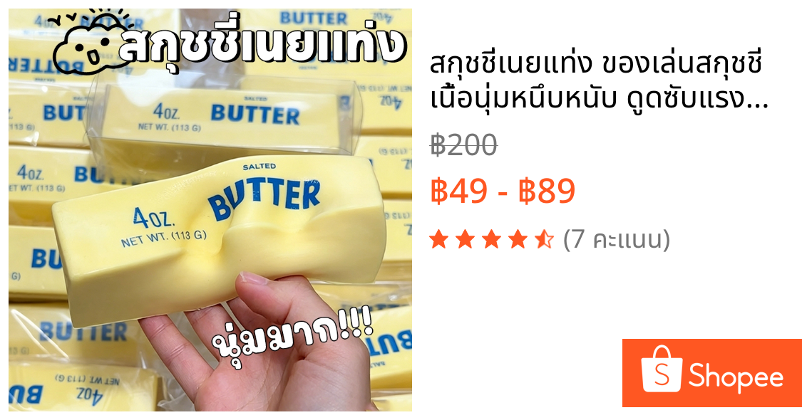 สกุชชี่เนยแท่ง ของเล่นสกุชชี่ เนื้อนุ่มหนึบหนับ ดูดซับแรงกระแทกได้ดี สีก้อนเนยฮาชิมิ