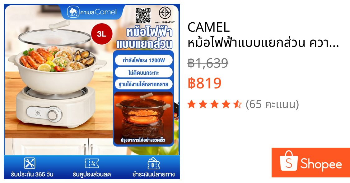 CAMEL หม้อไฟฟ้าแบบแยกส่วน ความจุใหญ่3L1200Wไม่ติดกระทะ ฐานอเนกประสงค์เหมาะสำหรับเครื่องครัวทุกประเภท