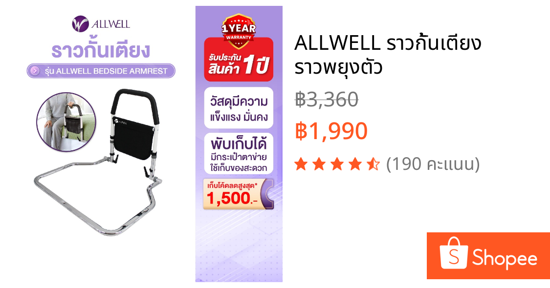 ALLWELL ราวกั้นเตียง ราวพยุงตัว