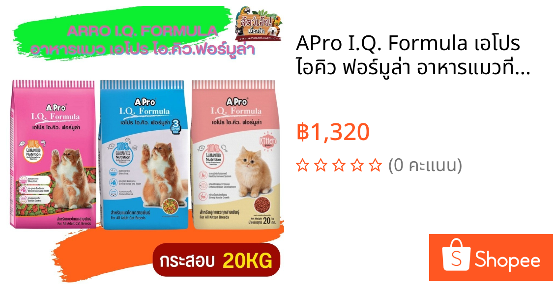 APro I.Q. Formula เอโปร ไอคิว ฟอร์มูล่า อาหารแมวที่มีอายุ 1 ปี ขึ้นไป กระสอบ 20KG