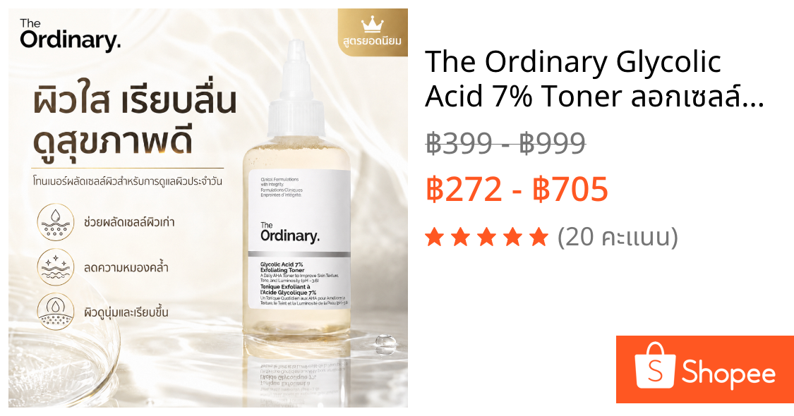 The Ordinary Glycolic Acid 7% Toner ลอกเซลล์ผิวเก่า ให้ผิวใสเรียบเนียน ลดสิวเสี้ยน 240ml