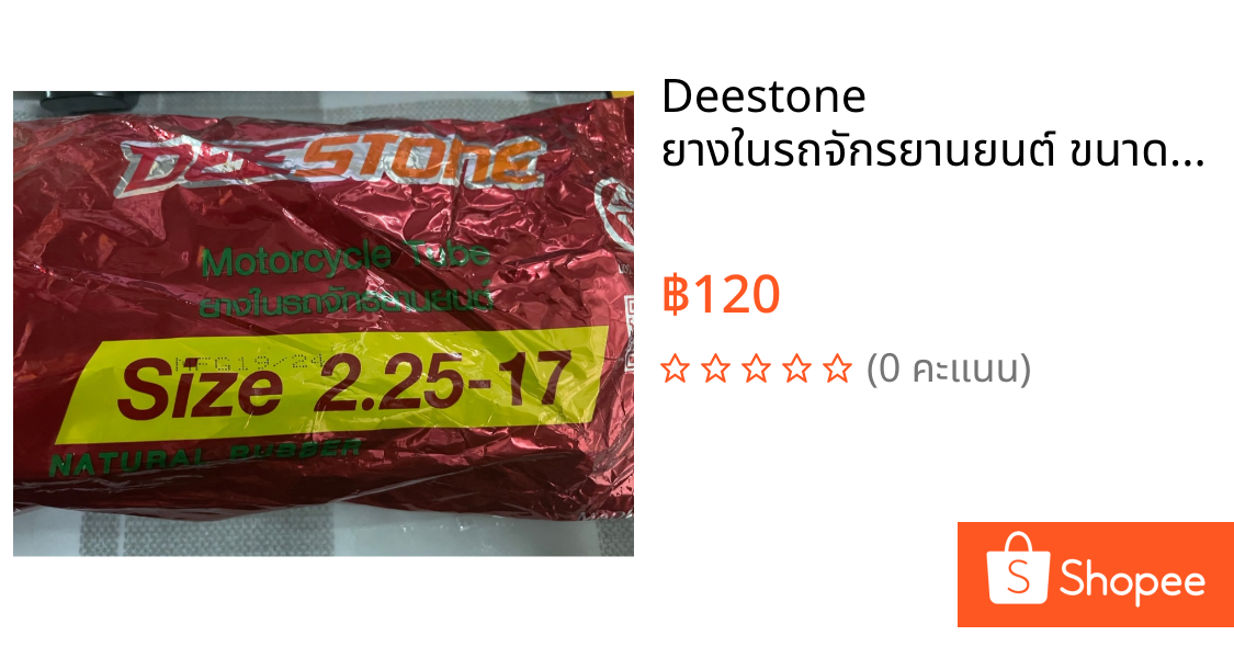 Deestone ยางในรถจักรยานยนต์ ขนาด 2.25-17 ยางใน 2.25-17 = สำหรับใช้กับยางนอกขนาด 60/90-17, 60/100-17 ทนทาน ไม่รั่วซึม พร้