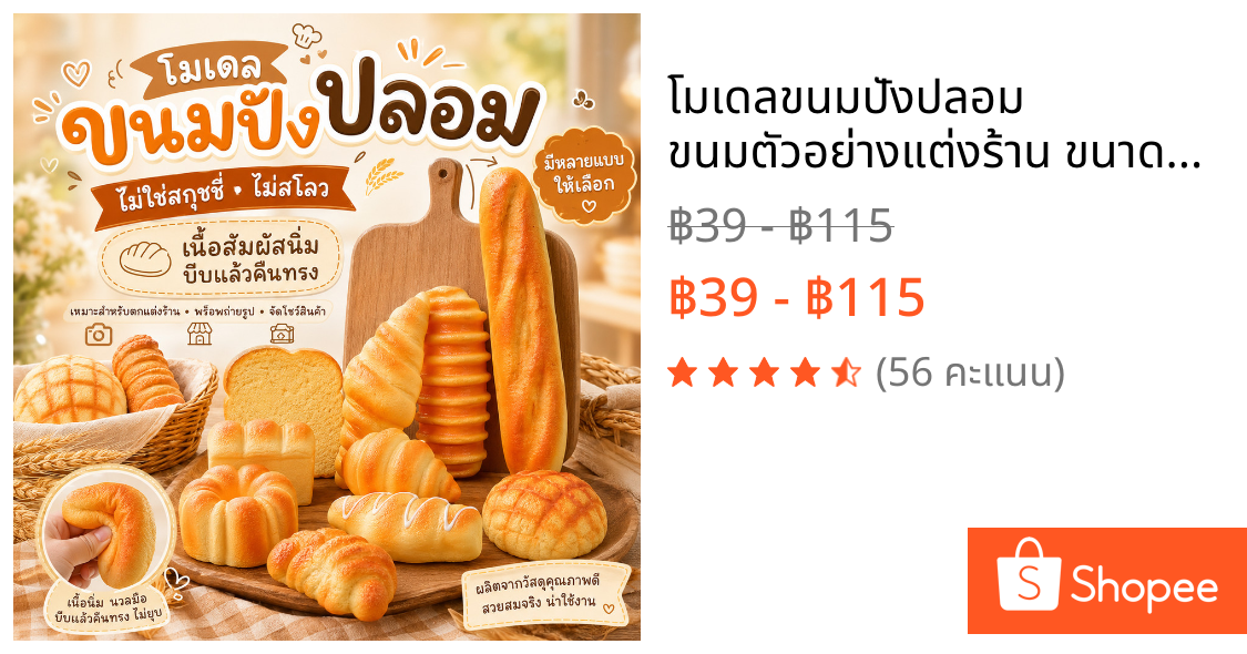 โมเดลขนมปังปลอม ขนมตัวอย่างแต่งร้าน ขนาดสมจริง สัมผัสนิ่ม ไม่ใช่สกุชชี่ ไม่สโลว เหมาะคาเฟ่และเบเกอรี่ แต่งร้านน่ารัก