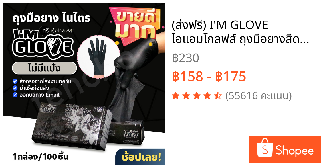 (ส่งฟรี) I'M GLOVE ไอแอมโกลฟส์ ถุงมือยางสีดำ กล่องสีดำ 100 ชิ้น ศรีตรัง ถุงมือไนไตร ถุงมือยางจากไทย