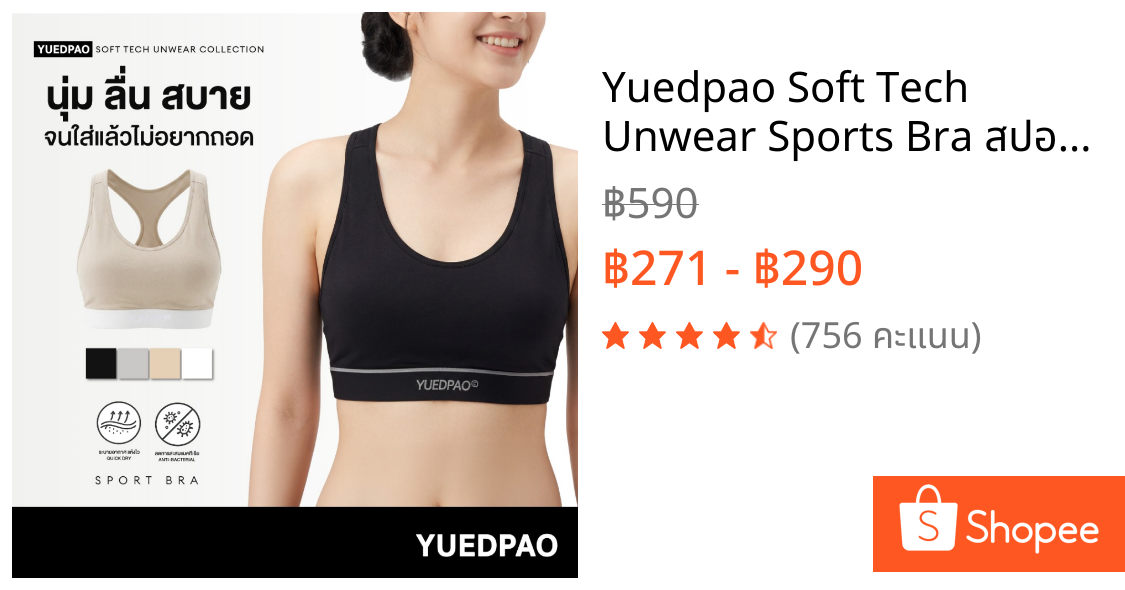 Yuedpao Soft Tech Unwear Sports Bra สปอร์ตบราผู้หญิง ผ้านุ่มลื่น ยืดหยุ่น ระบายอากาศ สปอร์ตบรายืดเปล่า