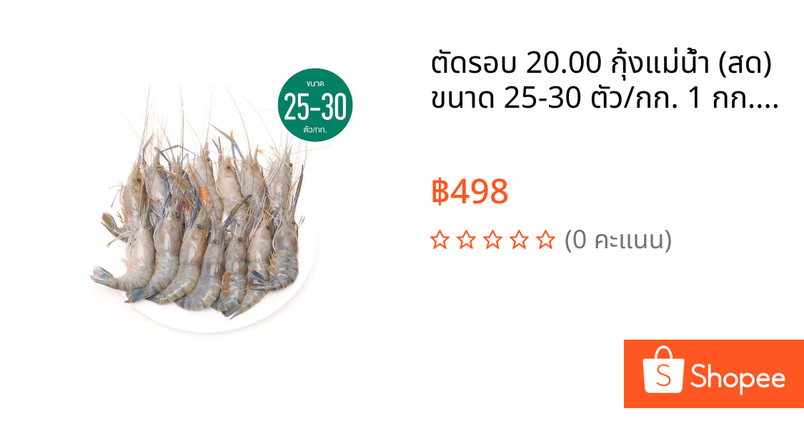 ตัดรอบ 20.00 กุ้งแม่น้ำ (สด) ขนาด 25-30 ตัว/กก. 1 กก./แพ็ค ออกใบกำกับภาษีได้