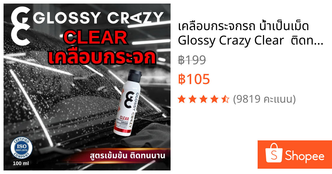 เคลือบกระจกรถ น้ำเป็นเม็ด Glossy Crazy Clear  ติดทนนาน