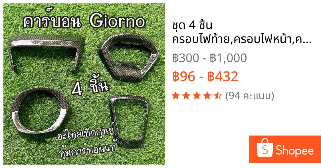 ชุด 4 ชิ้น ครอบไฟท้าย,ครอบไฟหน้า,ครอบโลโก้,ครอบเรือนไมล์ GIORNO 125 งานหุ้มคาร์บอนแท้ อะไหล่แท้