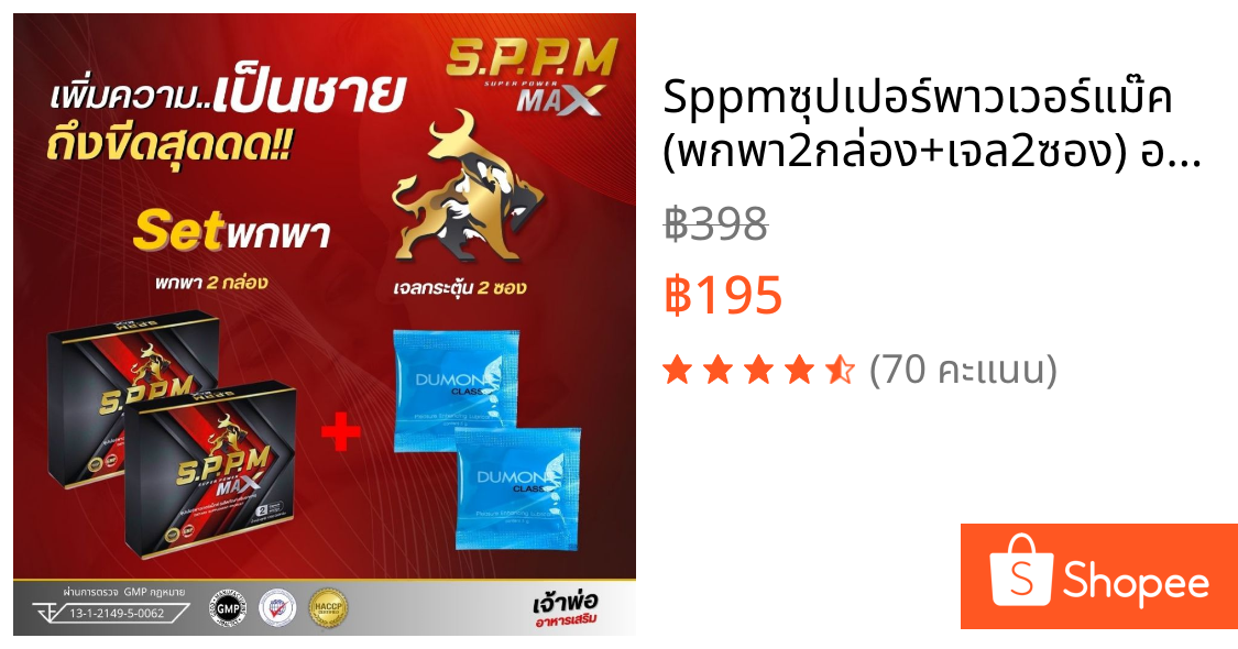 Sppmซุปเปอร์พาวเวอร์แม๊ค (พกพา2กล่อง+เจล2ซอง) อาหารเสริมท่านชาย