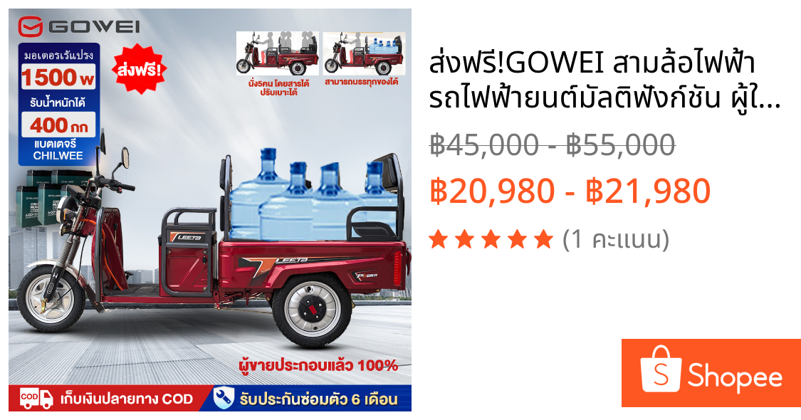 ส่งฟรี!GOWEI สามล้อไฟฟ้า รถไฟฟ้ายนต์มัลติฟังก์ชัน ผู้ใหญ่3ล้อ รถสามล้อบรรทุก60V20AH ความเร็วสูงสุด40km/hประกอบเรียบร100%