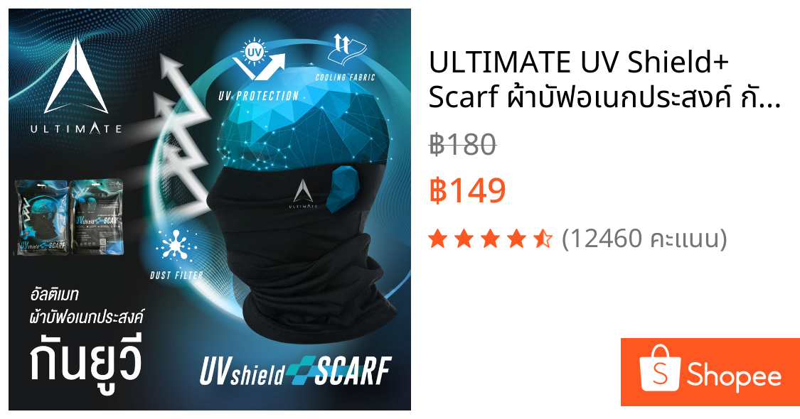 ULTIMATE UV Shield+ Scarf ผ้าบัฟอเนกประสงค์ กันยูวี อัลติเมท หมวกโม่ง ผ้าโม่ง โม่ง สำหรับขับขี่มอเตอร์ไซด์ ใส่กลางแจ้ง