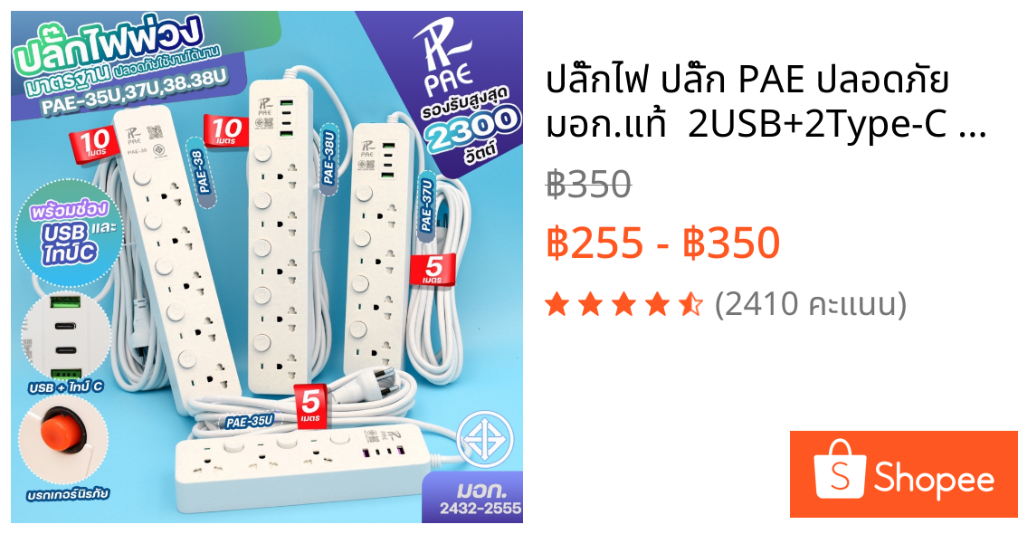 ปลั๊กไฟ ปลั๊ก PAE ปลอดภัย มอก.แท้  2USB+2Type-C 2300W มีเบรกเกอร์ตัดไฟ ความยาว 3,5,10 เมตร สวิตซ์แยก