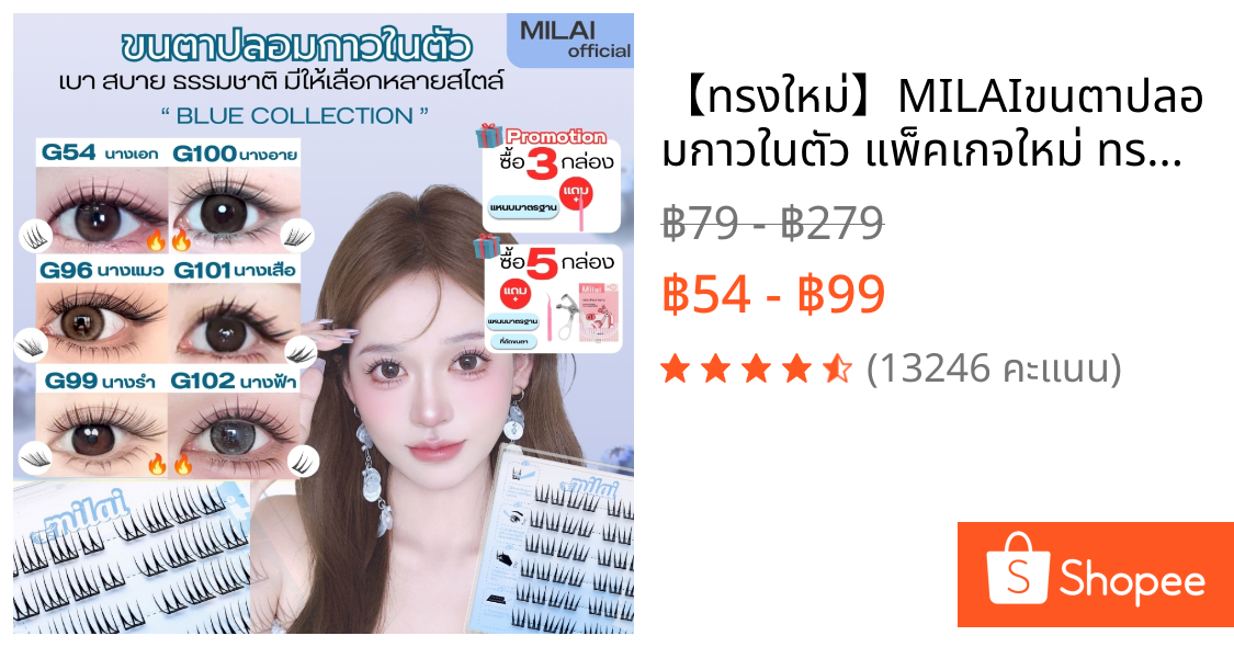 【ทรงใหม่】MILAIขนตาปลอมกาวในตัว แพ็คเกจใหม่ ทรงสวยจึ้ง มีครบทุกลุค เหมาะกับทุกสไตล์