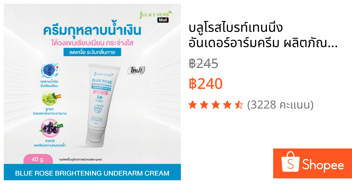 บลูโรสไบรท์เทนนิ่ง อันเดอร์อาร์มครีม ผลิตภัณฑ์บำรุงใต้วงแขน ลดเหงื่อ ระงับกลิ่นกาย เเบบหลอด ขนาด 40
