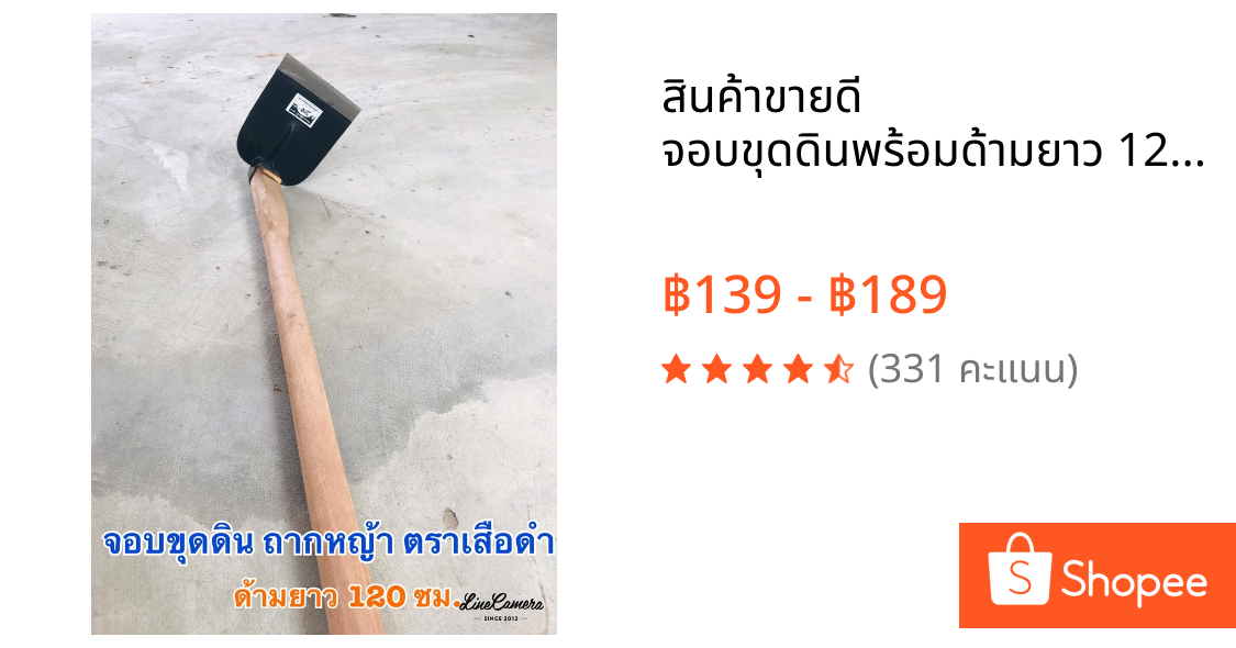 สินค้าขายดี จอบขุดดินพร้อมด้ามยาว 120 ซม. ตราเสือดำ งานประกอบฝีมือชาว สินค้าโอท๊อปบ้านโพธิ์ เมืองโคราช