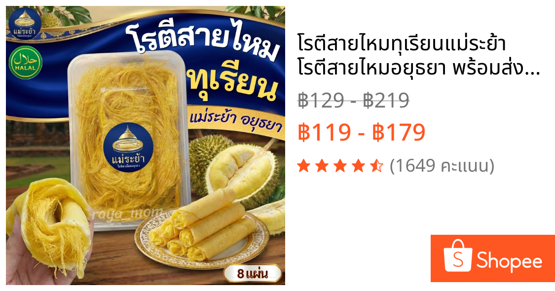 โรตีสายไหมทุเรียนแม่ระย้า  โรตีสายไหมอยุธยา พร้อมส่งด่วนทั่วประเทศ ซีลแป้งถุงสูญญากาศ