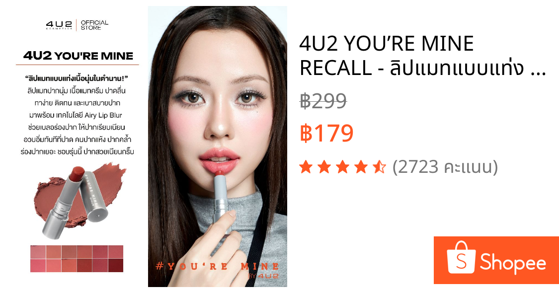 4U2 YOU’RE MINE RECALL - ลิปแมทแบบแท่ง กลบสีปากมิด ปากฟูเนียนกริ๊บ ลิปแมต4u2