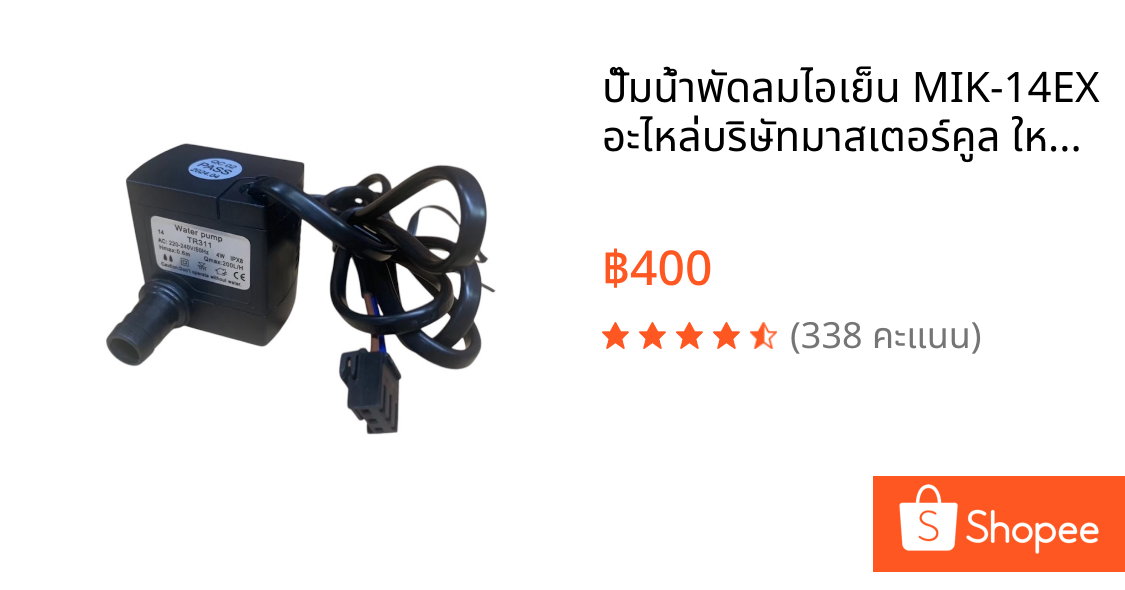 ปั๊มน้ำพัดลมไอเย็น MIK-14EX อะไหล่บริษัทมาสเตอร์คูล ใหม่ ของแท้ 100%