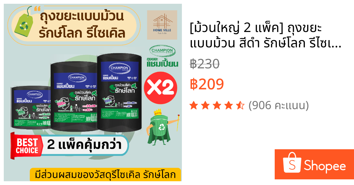 [ม้วนใหญ่ 2 แพ็ค] ถุงขยะ แบบม้วน สีดำ รักษ์โลก รีไซเคิล 100% มี 3 ขนาด (Champion Bags)