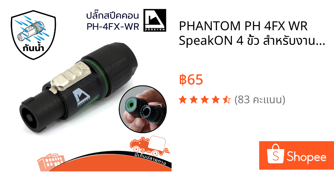 PHANTOM PH 4FX WR SpeakON 4 ขั้ว สำหรับงานเวที/กลางแจ้ง ปลั๊กสปีคคอนกันน้ำ แจ็คปลั๊ก Connector PH4FX PH-4FX Hippo Audio