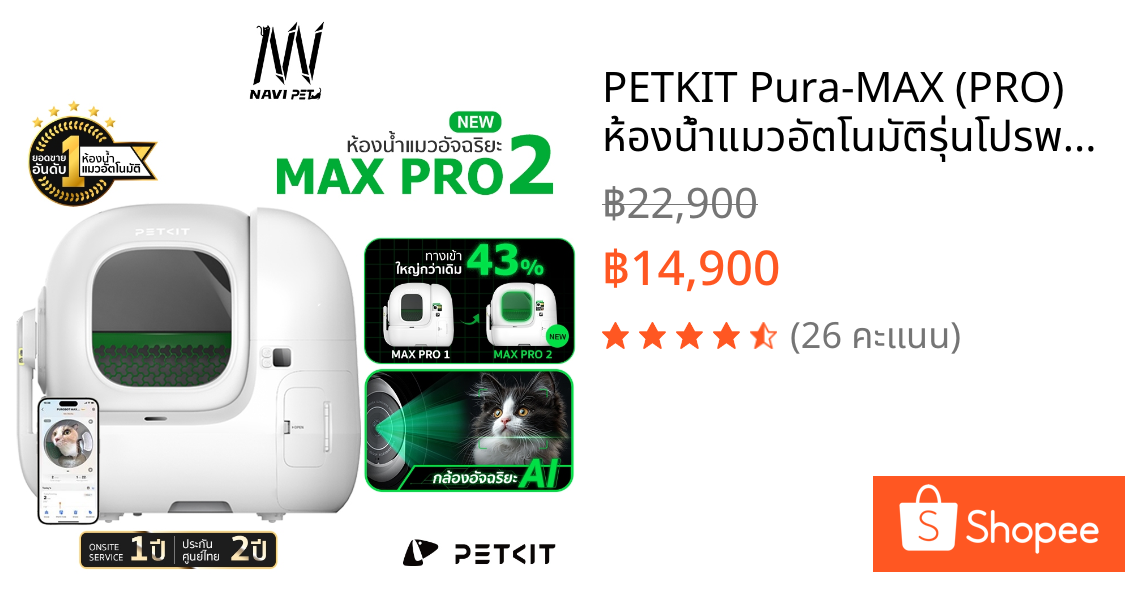 PETKIT Pura-MAX (PRO) ห้องน้ำแมวอัตโนมัติรุ่นโปรพร้อมกล้อง Ai อัจฉริยะ ประกันศูนย์ไทย 2 ปี Onsite Service