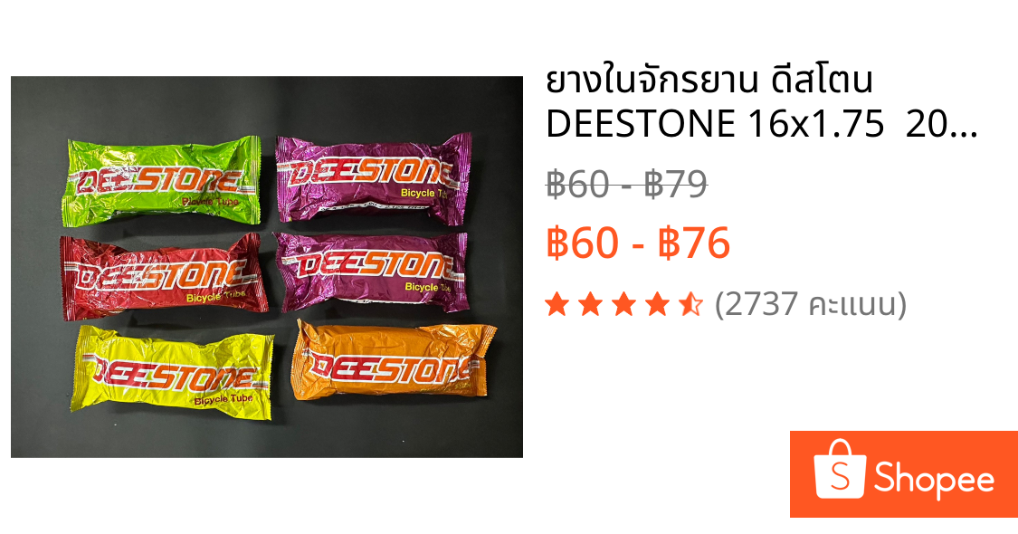 ยางในจักรยาน ดีสโตน DEESTONE 16x1.75  20x1.75 24x1.75 26x1.75 26x1 3/8 27x1 1/4 27x1 3/8 หัวใหญ่