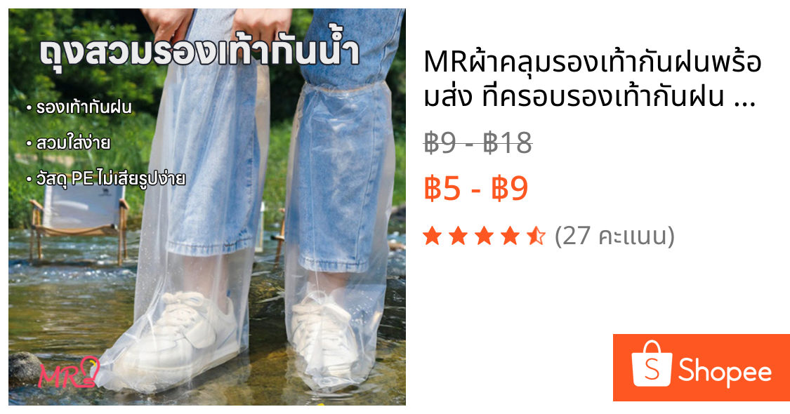 MR☔️ผ้าคลุมรองเท้ากันฝน☔️พร้อมส่ง ที่ครอบรองเท้ากันฝน ถุงคลุมรองเท้า รุ่นยาว แบบหนา แพ็ค 1 คู่ ถุงหุ้มรองเท้า