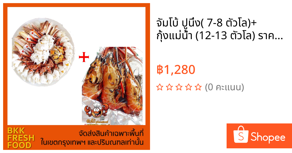 จัมโบ้ ปูนึ่ง( 7-8 ตัวโล)+ กุ้งแม่น้ำ (12-13 ตัวโล)📣 ราคาสินค้าไม่รวมค่าส่ง 🏍