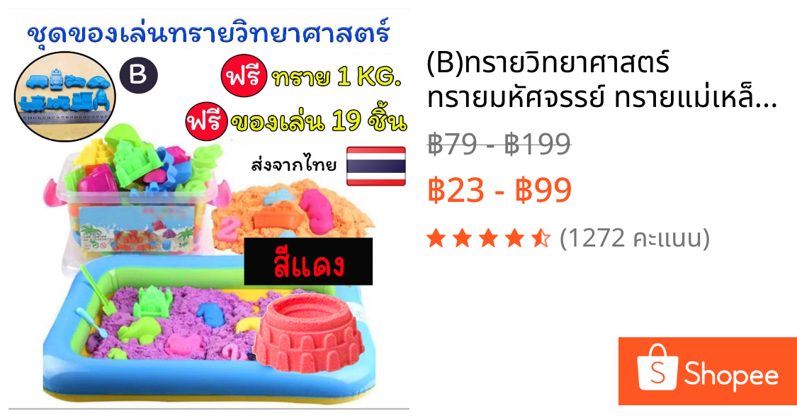 (B)ทรายวิทยาศาสตร์ ทรายมหัศจรรย์ ทรายแม่เหล็ก ทรายวิทยาศาสตร์ 1 KG. สินค้าพร้อมส่งจากไทย สินค้าขายดี