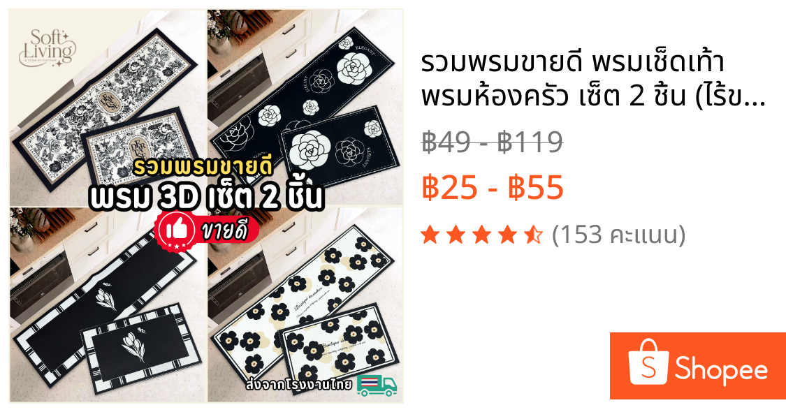 รวมพรมขายดี พรมเช็ดเท้า พรมห้องครัว เซ็ต 2 ชิ้น (ไร้ขอบ) ถ่ายจากสินค้าจริง มีกันลื่น ซักทำความสะอาดได้ ส่งจากโรงงายไทย