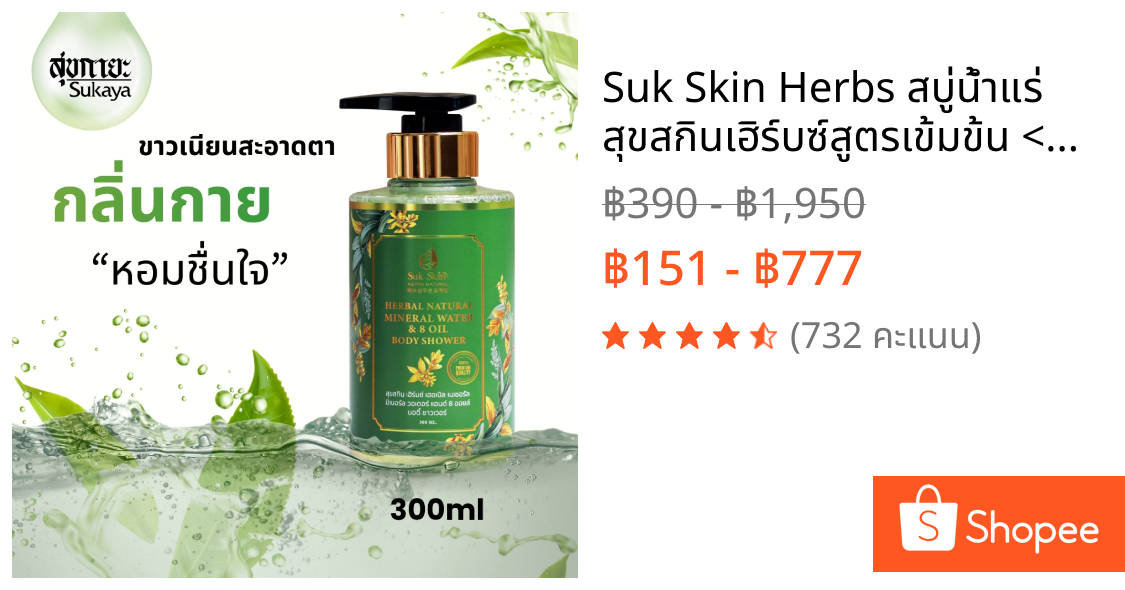 Suk Skin Herbs สบู่น้ำแร่ สุขสกินเฮิร์บซ์สูตรเข้มข้น <300ml> ครีมอาบน้ำแร่ ครีมอาบน้ำตัวหอม สบู่เหลว 💯