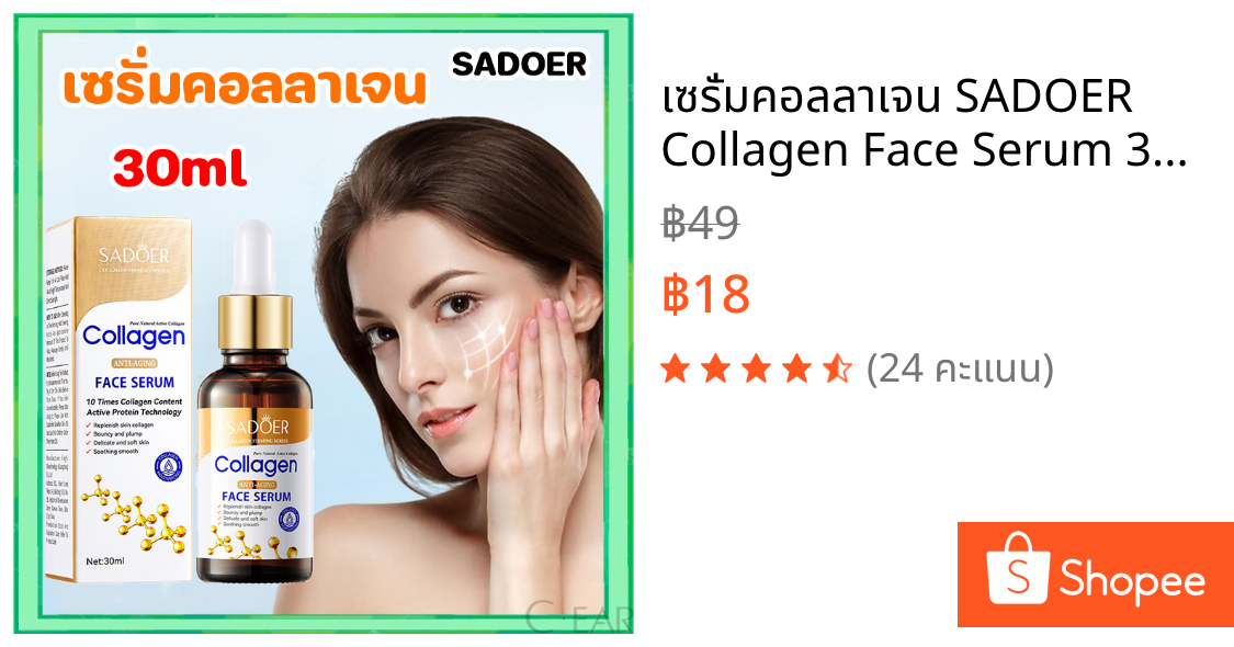เซรั่มคอลลาเจน SADOER Collagen Face Serum 30ml บำรุงผิวหน้า ลดเลือนริ้วรอย ผิวนุ่มเนียนใส ผิวขาวใส
