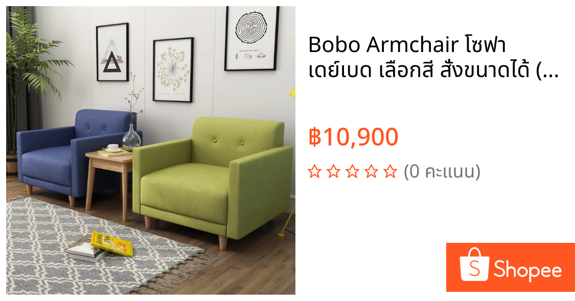 Bobo Armchair โซฟา เดย์เบด เลือกสี สั่งขนาดได้ (โรงงานซิกม่า)