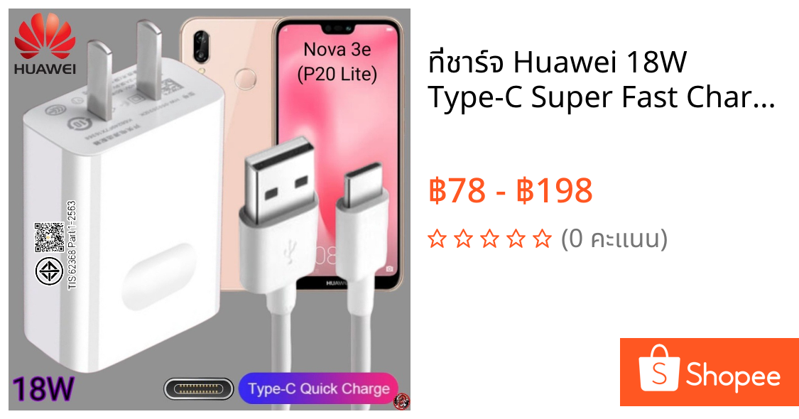 ที่ชาร์จ Huawei 18W Type-C Super Fast Charge หัวเหว่ย Nova 3e (P20 Lite) ตรงรุ่น หัวชาร์จ สายชาร์จ ชาร์จเร็วไวด่วนแท้ 2เ
