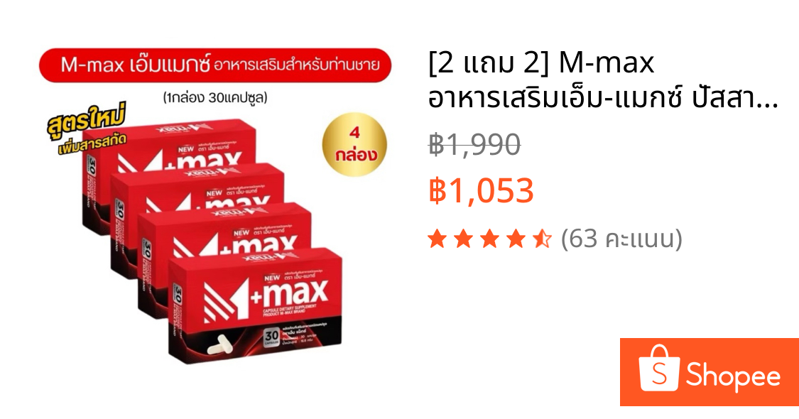 [2 แถม 2] M-max อาหารเสริมเอ็ม-แมกซ์ ปัสสาวะติดขัด ต่อมลูกหมากโต ลดระดับน้ำตาล ชายหญิงทานได้